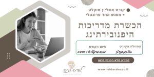 קורס הכשרת מדריכות היפנובירתינג לידה רכה אונליין, קורס דולות, קורס מיילדות