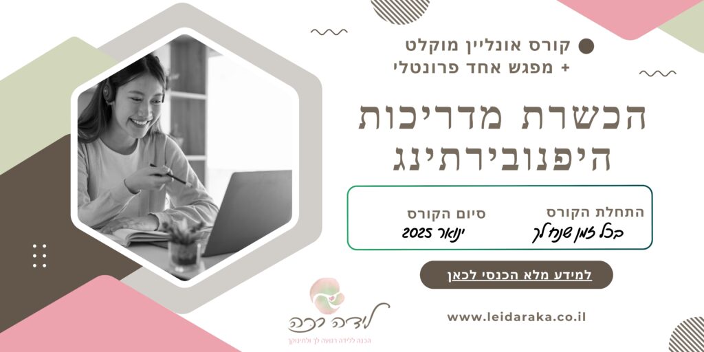 קורס הכשרת מדריכות היפנובירתינג לידה רכה אונליין